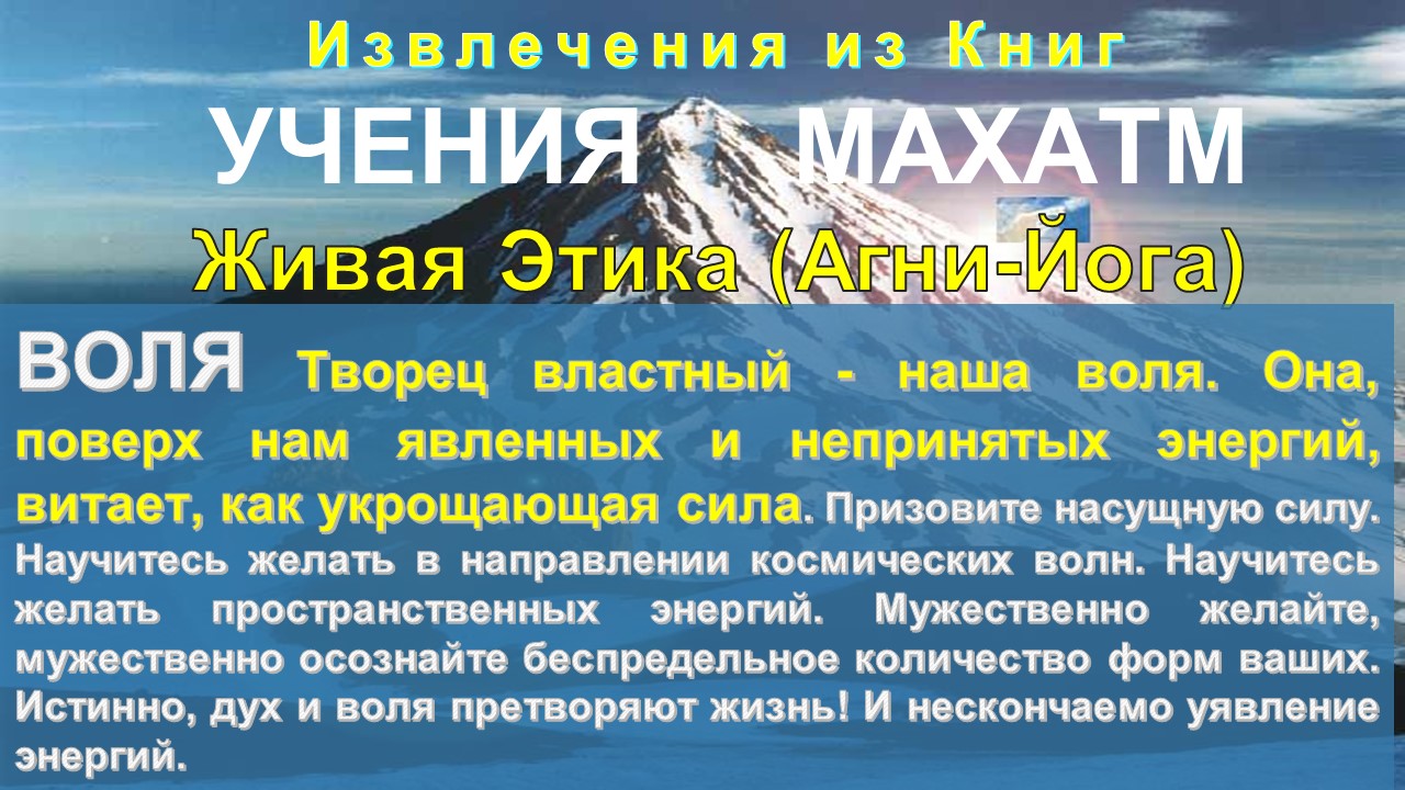 ВОЛЯ- серия: тематические извлечения из Книг УЧЕНИЯ МАХАТМ Живая Этика
