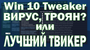 Win 10 tweaker вирус или незаменимый помощник в настройке и оптимизации windows 10, windows 11