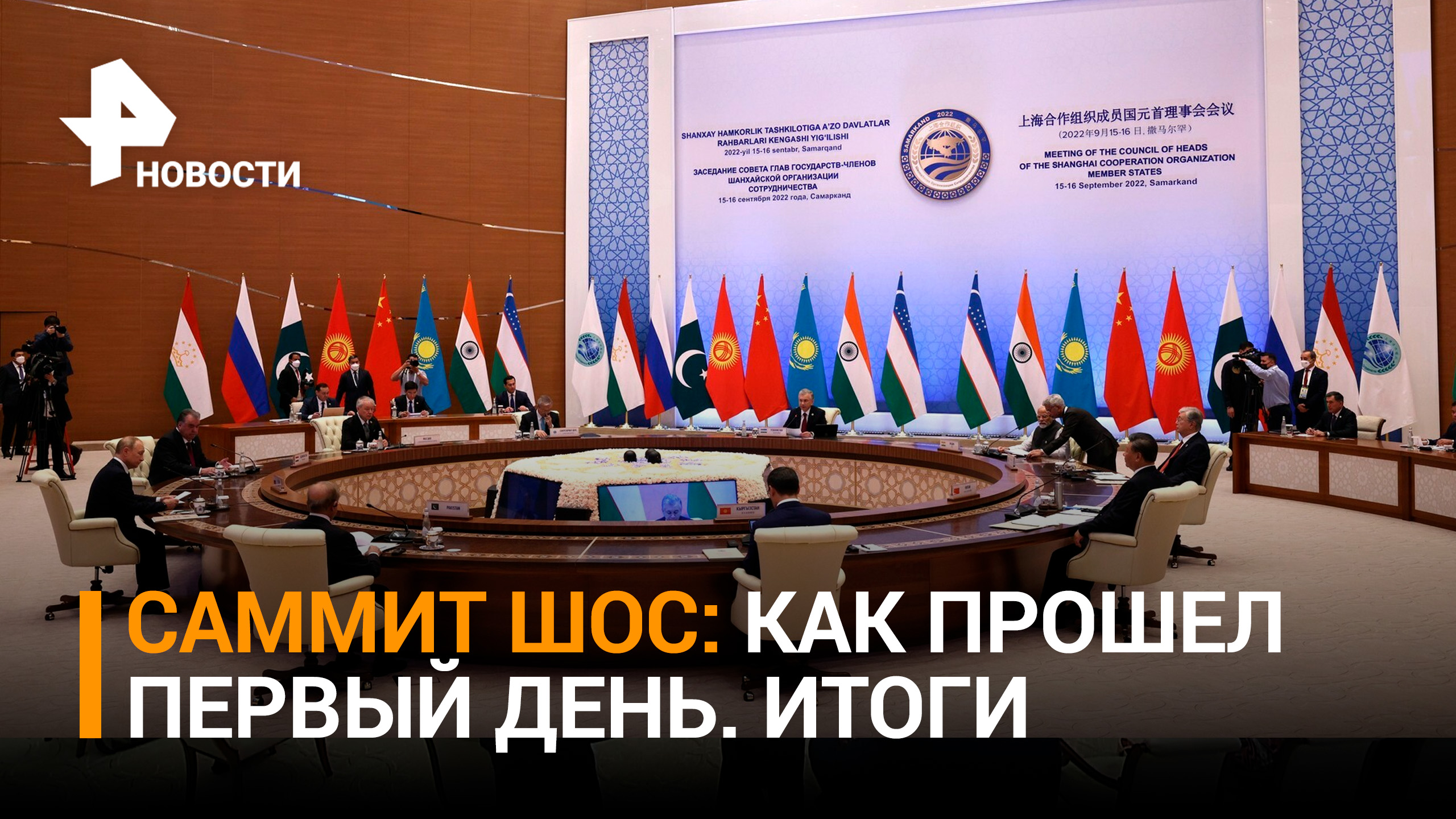 Итоги первого дня саммита ШОС и неформальная встреча лидеров государств / РЕН Новости