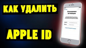 Что делать если забыли пароль от Apple ID Сброс блокировки активации 100 % способом!