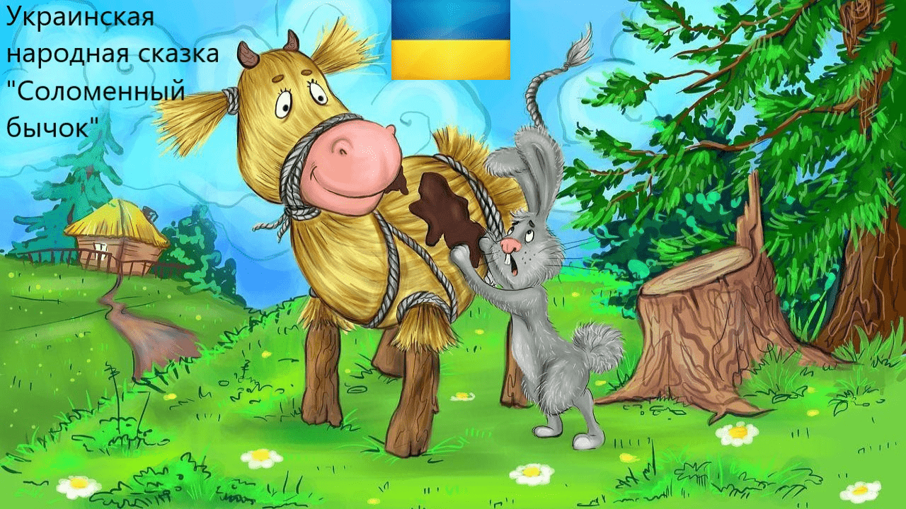 Украинская народная сказка "Соломенный бычок". Живое чтение