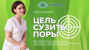 Вебинар: Цель - сузить поры