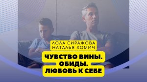 Чувство вины. Негативное прошлое - обиды. Любовь к себе