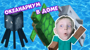 Дима и мама строят аквариумы прямо в доме в Майнкрафте!