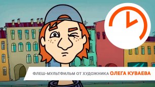 Мультфильм от Олега Куваева на тему антиперспирантов и потливости.