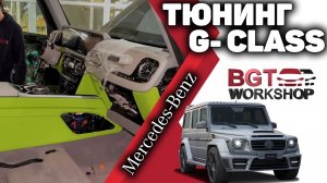 G Class - глобальная переделка, тюнинг - в ходе работ