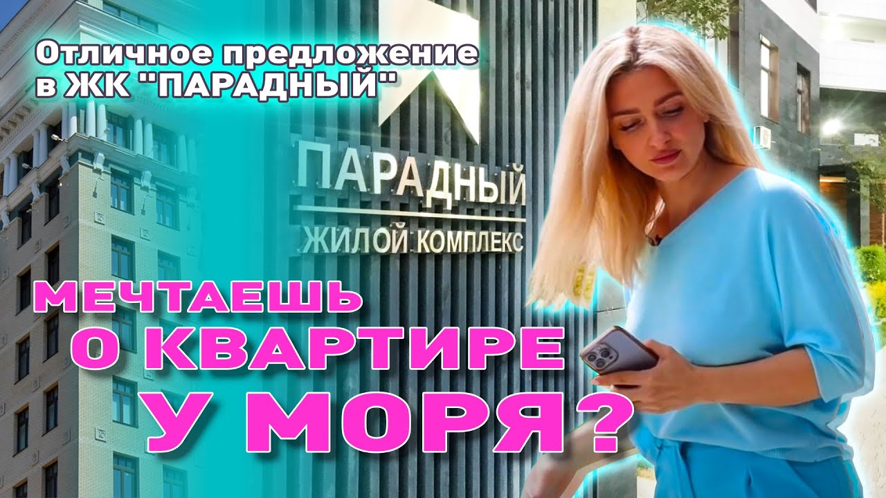 Продажа квартир в Анапе жк «Парадный»