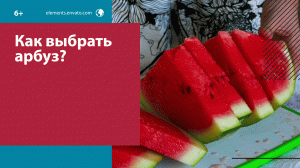 Выбираем спелый, сочный арбуз — Москва FM