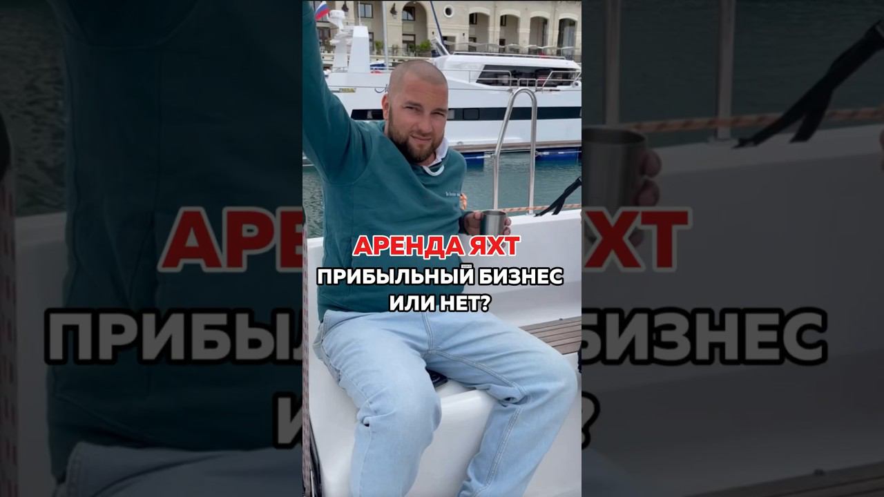 Аренда яхт  в Сочи по ссылке в комментарии  #арендаяхтсочи #арендаяхтысочи #яхтинг #яхта #яхтысочи