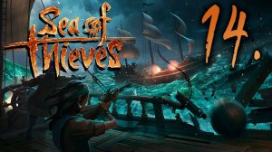 Sea of Thieves┃КООПЕРАТИВ┃СТРИМ #14