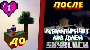 100 ДНЕЙ ВЫЖИВАНИЯ НА SKYBLOCK В МАЙНКРАФТЕ || 1 ЧАСТЬ