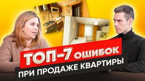 ТОП-7 ошибок при продаже квартиры. Как продать квартиру дорого и быстро? Продажа квартиры с умом.