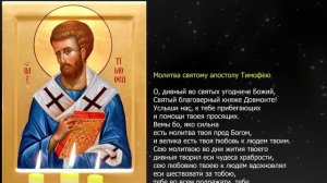 Сильная молитва святому апостолу Тимофею  о своем будущем