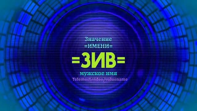 Значение имени Зив - Тайна имени смотреть онлайн