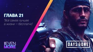 Days Gone: Chapter 21 - Gameplay PC  Режим Выживания II - Да откуда вы повылазили!