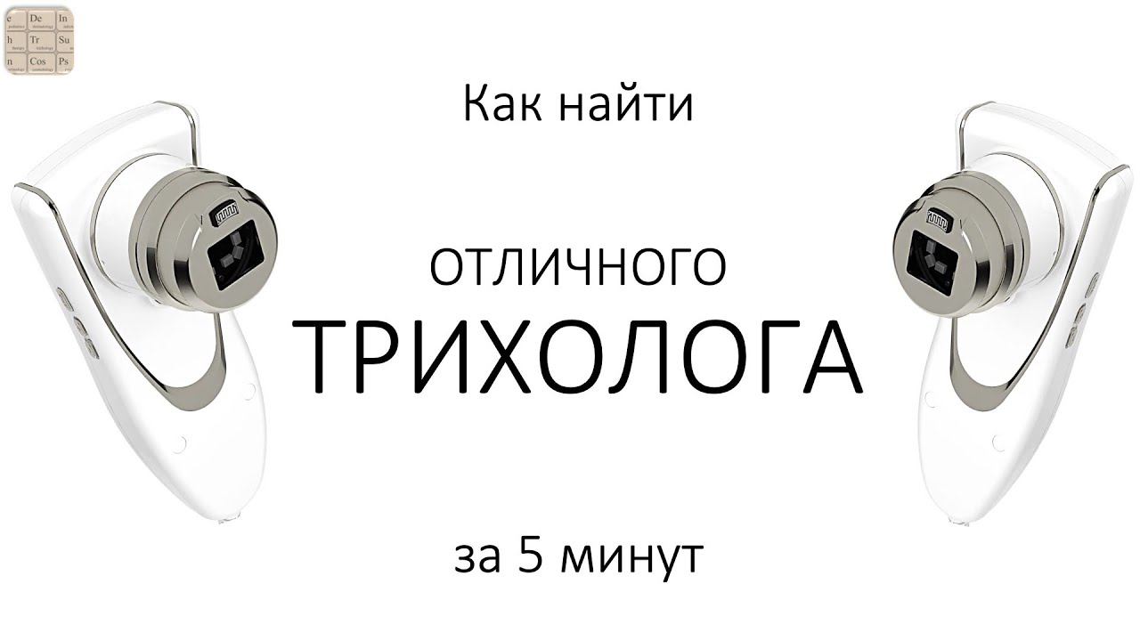 Как найти отличного трихолога за 5 мин