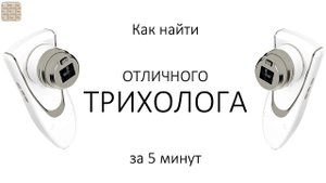 Как найти отличного трихолога за 5 мин