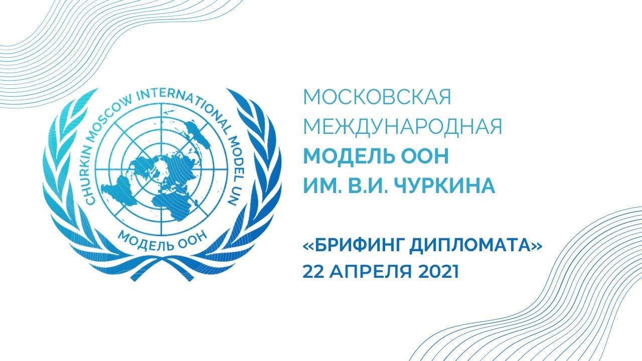 Финал IV конкурса «Брифинг дипломата»