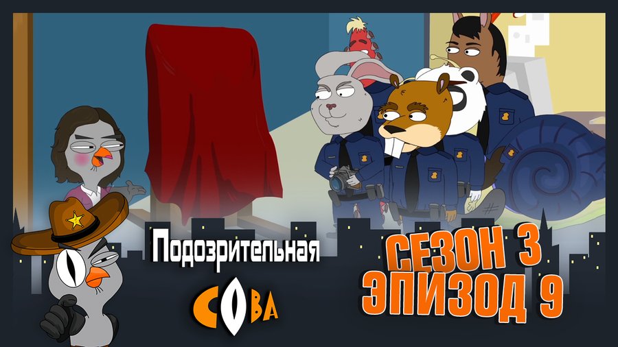 Подозрительная Сова 3 сезон смотреть онлайн в высоком качестве на RUTUBE