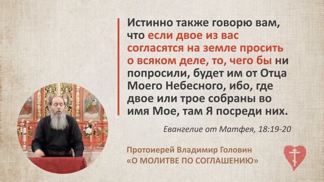 Что такое молитва по соглашению - рассказывает о.Владимир Головин