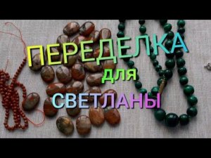 ЗАКАЗ и ПЕРЕДЕЛКА для Светланы