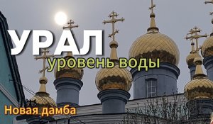 2 локации паводка-районы Универмаг и Курени
#урал #уральскаядама