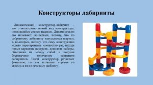 Консультация для родителей "Я у мамы инженер, или как конструктор влияет на развитие ребенка"