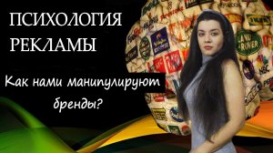 Психология рекламы. Как заставить клиента тратить деньги? Уловки маркетинга, на которые ведутся ВСЕ