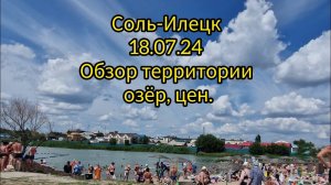 Соль-Илецк курорт. Территория Солёных озёр. 18.07.24. Vip зона, обзор на цены.