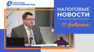 Налоговые новости с Аркадием Брызгалиным (21.02.23)