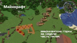 Неделя американских горок в Майнкрафте! Часть пятая