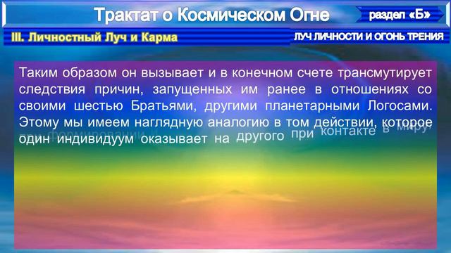 (6)-ЛУЧ ЛИЧНОСТИ: ПОСТОЯННЫЙ АТОМ И КАРМА (2 глава разд. Б)-Трактат о КОСМИЧЕСКОМ ОГНЕ- (1т)-А.Бэйл