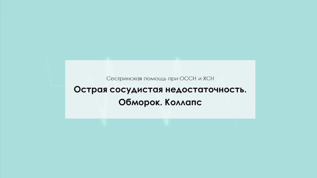 Острая сосудистая недостаточность. Обморок. Коллапс смотреть онлайн