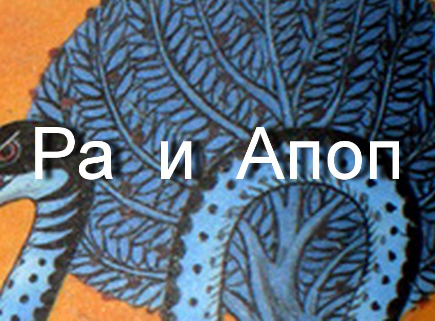 Апоп и Ра