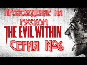 The Evil Within Серия №6 #хорор