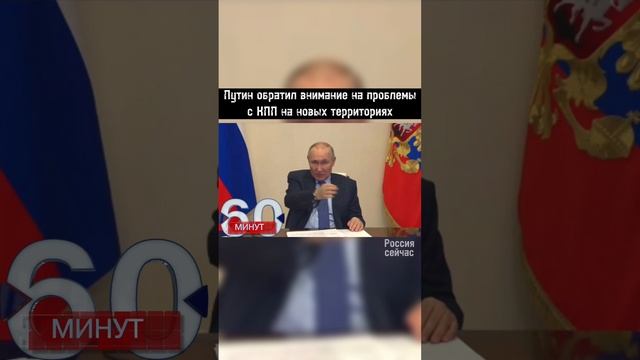 Путин обратил внимание на проблемы с КПП на новых территориях