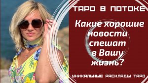 Срочно! Какие хорошие новости спешат в Вашу жизнь? Что значат для Вас эти новости?