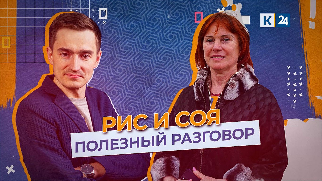 Полезный разговор. Рис и соя 24.04.2023