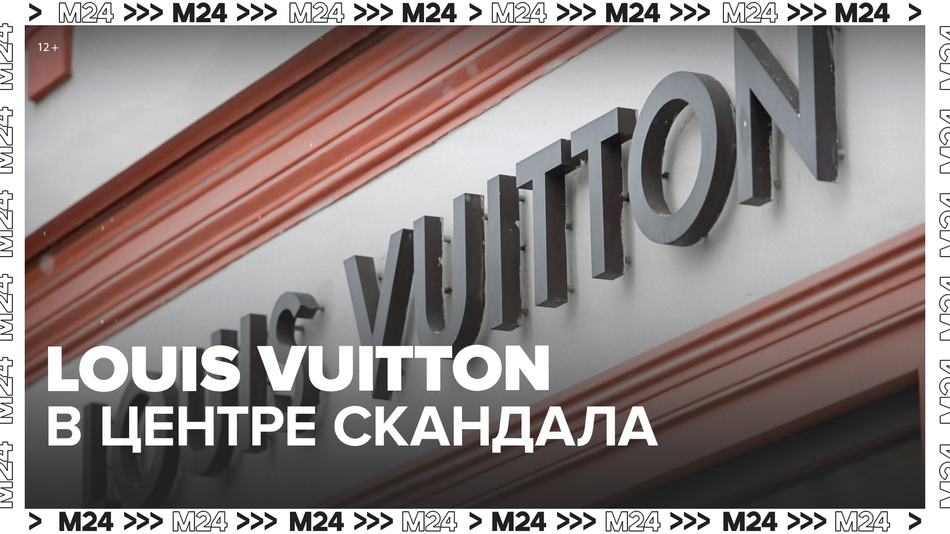 Louis Vuitton попал в скандал из-за использования буквы V и цветов российского флага - Москва 24