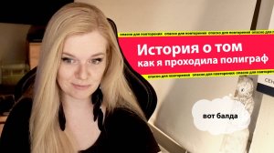 История о том, как я проходила полиграф