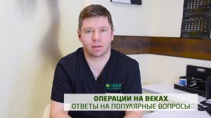 Врач-офтальмохирург отвечает на популярные вопросы об операциях на веках.