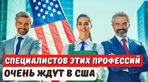 ЭТИМ ПРОФЕССИЯМ ДАЮТ ВИЗУ В США без работодателя EB2 NIW - Иммиграционный адвокат США Айя Балтабек