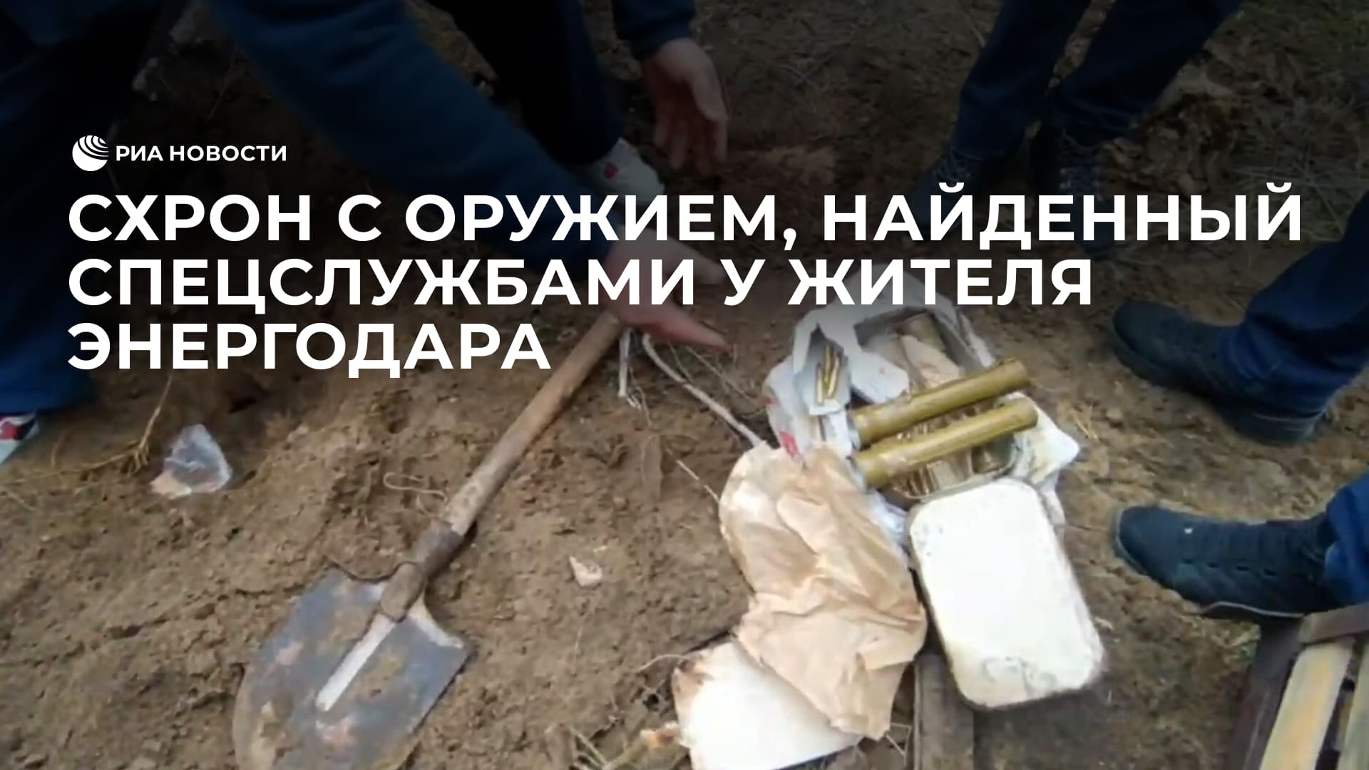 Схрон с оружием, найденный российскими спецслужбами у жителя Энергодара