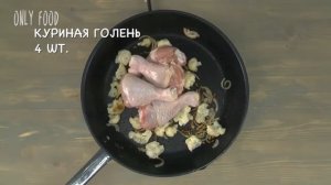 Only Food - Куриное квисо с карри и цветной капустой