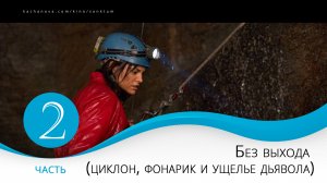 Часть 2. Без выхода (циклон, фонарик и ущелье)
