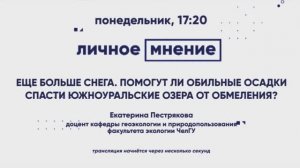 Ещё больше снега. Помогут ли обильные осадки спасти озёра от обмеления