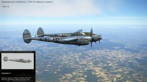 Американский истребитель P-38J-25. Варианты окраски и вооружения. Часть-2.
Симулятор "IL-2 Sturmovi