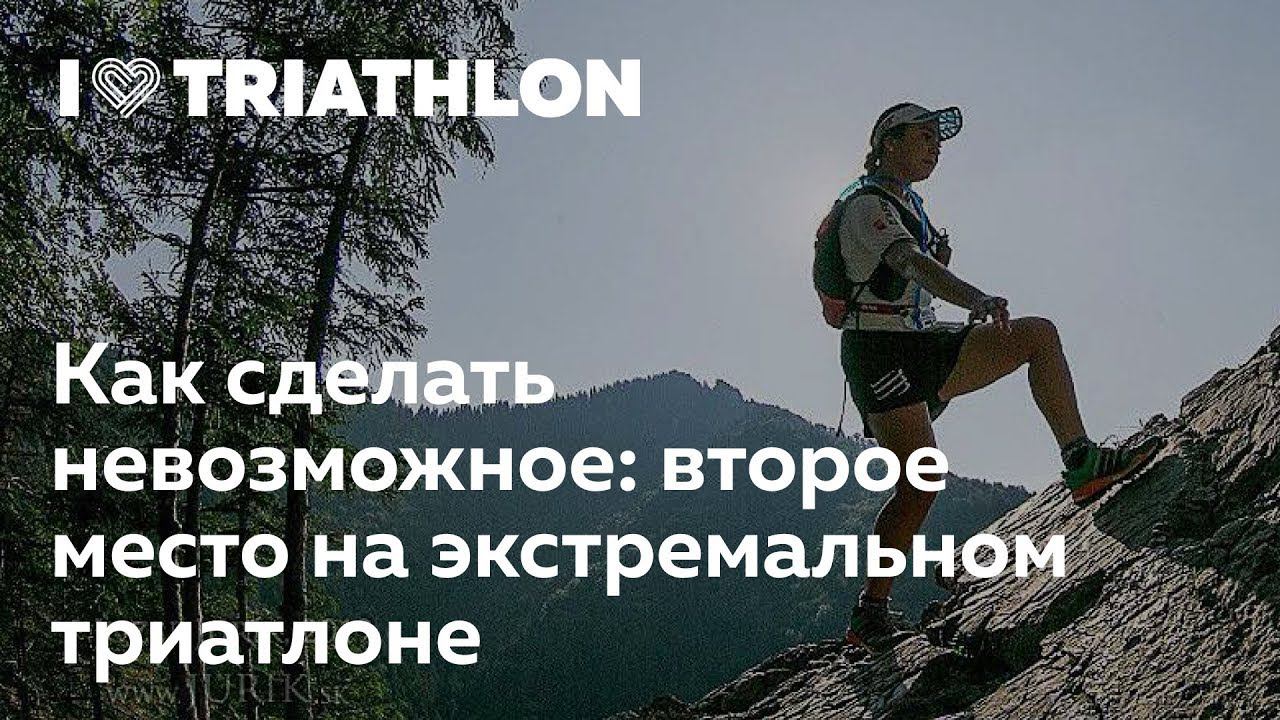 Как занять второе место на экстремальном триатлоне. Мария Сущевич в I Love Supersport