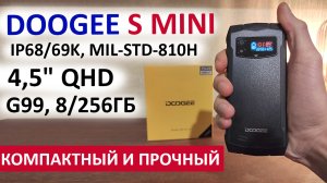 КОМПАКТНЫЙ И ПРОЧНЫЙ? DOOGEE S MINI - 4,5" QHD, G99, 8/256Гб, NFC, 50 МП, IP68/69K, MIL-STD-810H