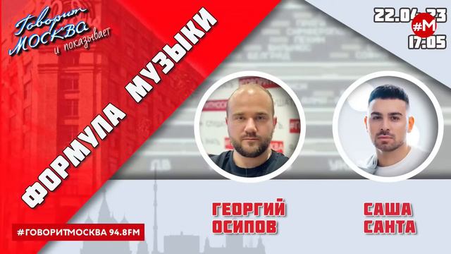 «ФОРМУЛА МУЗЫКИ (16+)» 22.04/ВЕДУЩИЙ: Георгий Осипов//ГОСТЬ: Саша Санта.